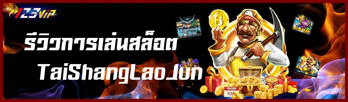 รีวิวการเล่นสล็อต TaiShangLaoJun